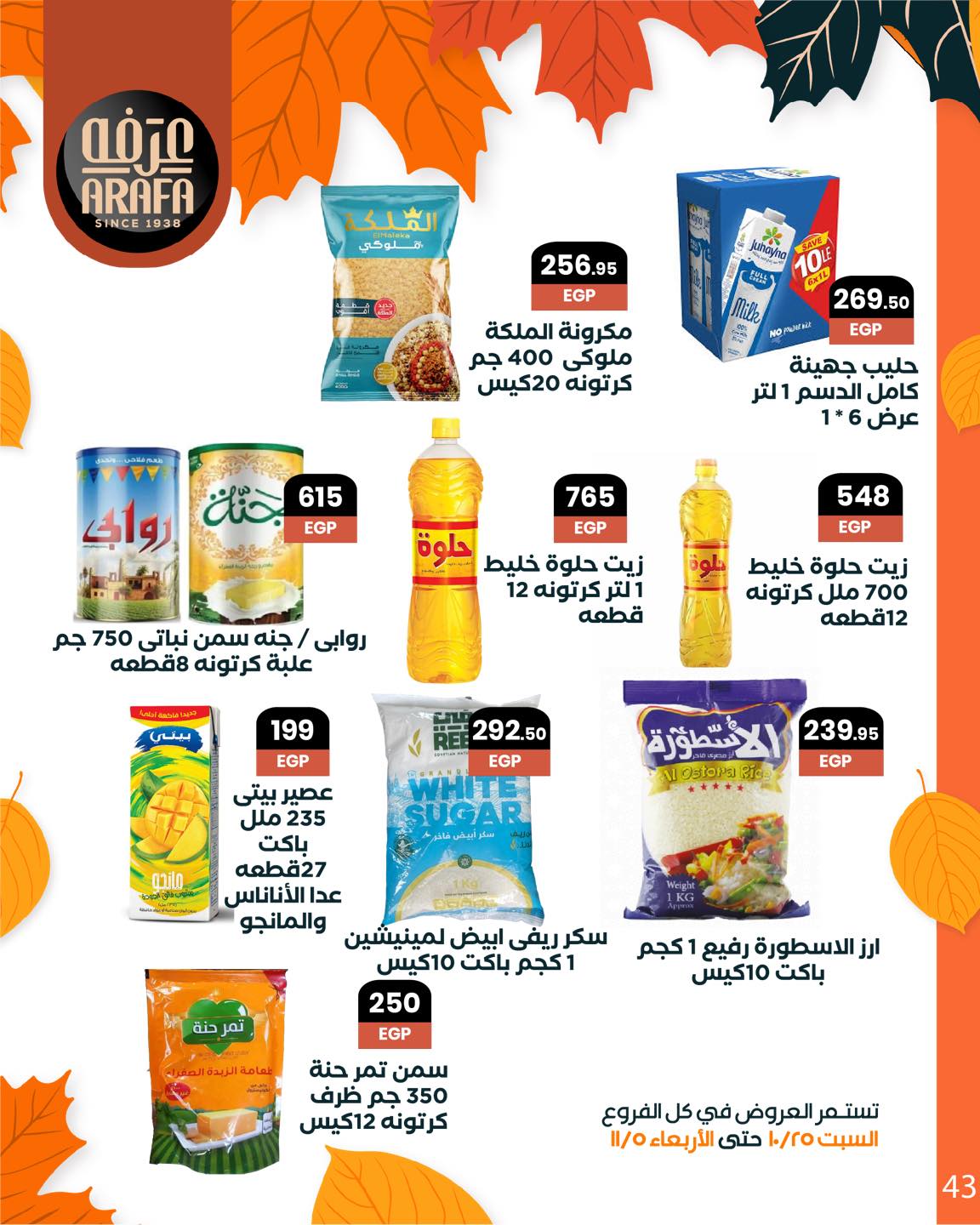 arafa-market offers from 25oct to 1oct 2025 عروض عرفة ماركت من 25 أكتوبر حتى 1 أكتوبر 2025 صفحة رقم 44